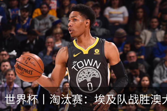 世界杯丨淘汰赛：埃及队战胜澳大利亚队