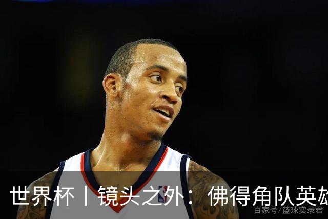 世界杯丨镜头之外：佛得角队英雄门将与巴西的缘分