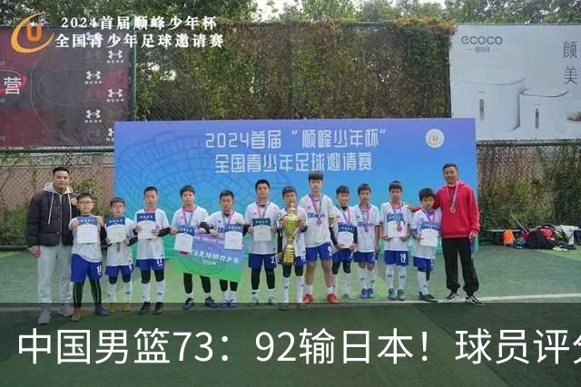 中国男篮73：92输日本！球员评分出炉：3人及格，5人不及格，1人太拉胯