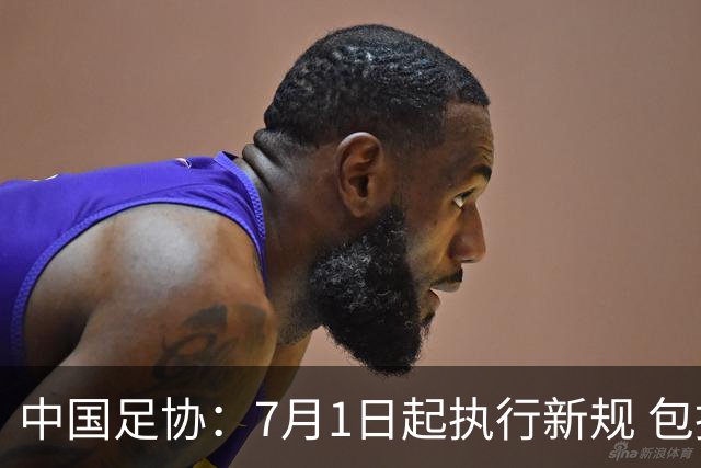 中国足协：7月1日起执行新规 包括捂嘴染红+限时离场