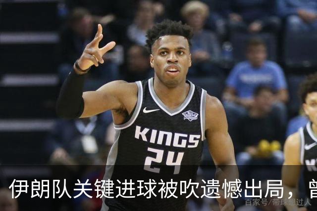 伊朗队关键进球被吹遗憾出局，曾任教哈佛大学的伊朗学者向FIFA索赔10亿美元