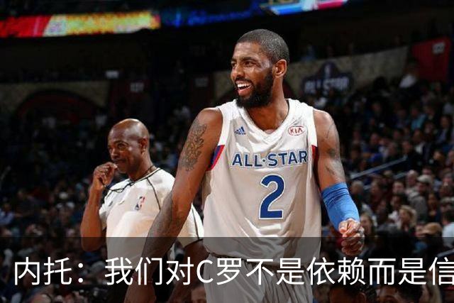 内托：我们对C罗不是依赖而是信任，球传进禁区 他进球概率就很高