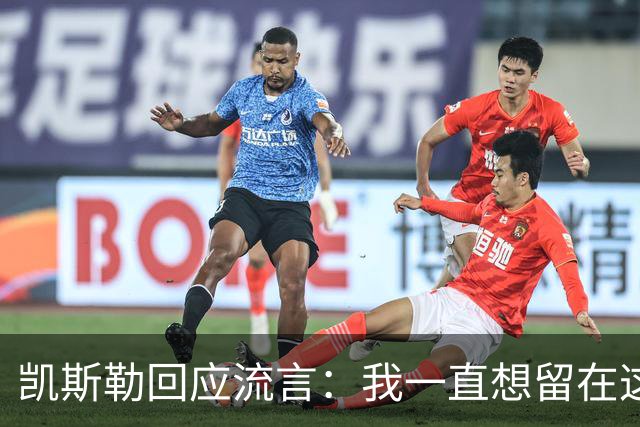 凯斯勒回应流言：我一直想留在这里 人不会在不想待的地方扎根