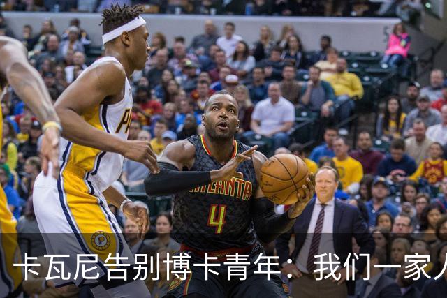 卡瓦尼告别博卡青年：我们一家人永远都会是博卡球迷，感谢你们