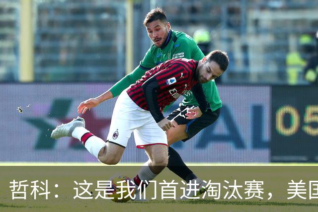 哲科：这是我们首进淘汰赛，美国是东道主但波黑走到这绝非偶然
