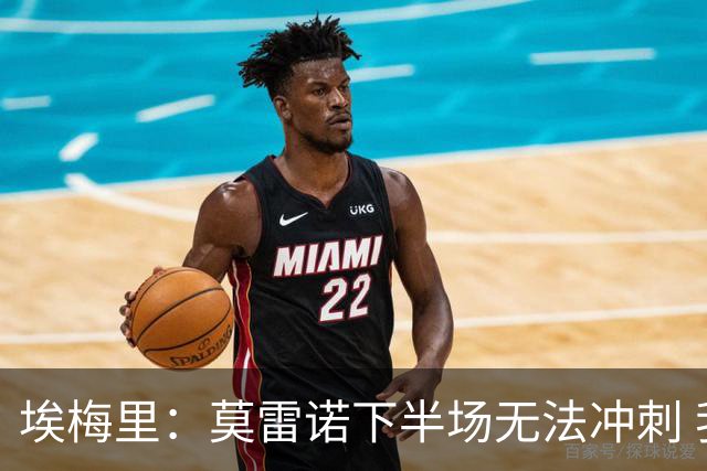 埃梅里：莫雷诺下半场无法冲刺 我们没能力对抗