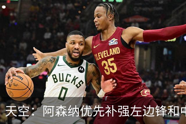 天空：阿森纳优先补强左边锋和中场中路，加大对罗杰斯的兴趣