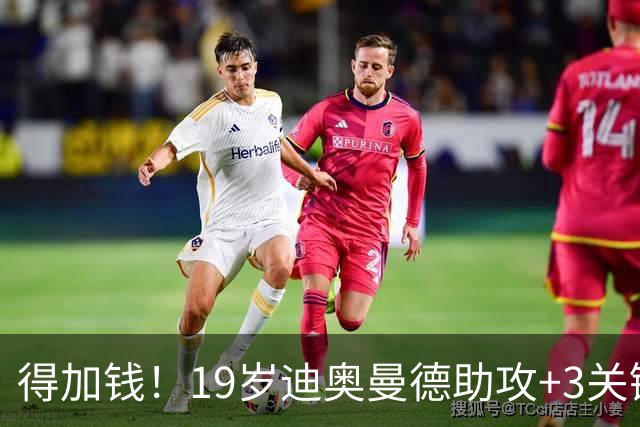 得加钱！19岁迪奥曼德助攻+3关键传球 利物浦1亿不够了
