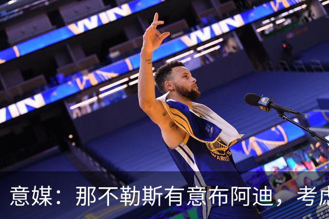 意媒：那不勒斯有意布阿迪，考虑引进他取代可能离队的洛博特卡