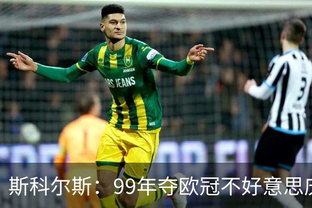 斯科尔斯：99年夺欧冠不好意思庆祝，因为没参加