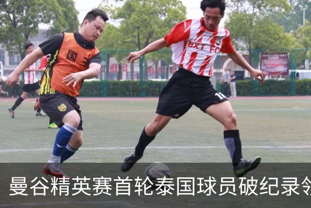 曼谷精英赛首轮泰国球员破纪录领先 余彦豪第二
