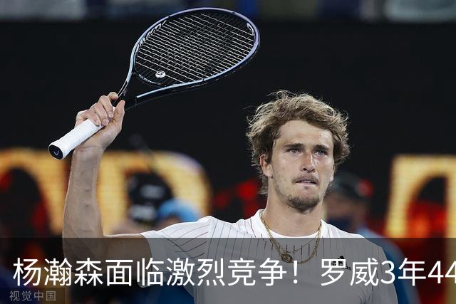 杨瀚森面临激烈竞争！罗威3年4400万美元续约开拓者