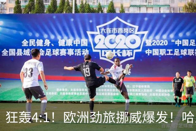 狂轰4:1！欧洲劲旅挪威爆发！哈兰德火力猛，从法国男足手中抢第一