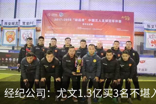 经纪公司：尤文1.3亿买3名不堪入目的前锋，却要迪格雷戈里奥背锅