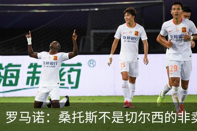 罗马诺：桑托斯不是切尔西的非卖品，曼联报价足够丰厚有机会签人