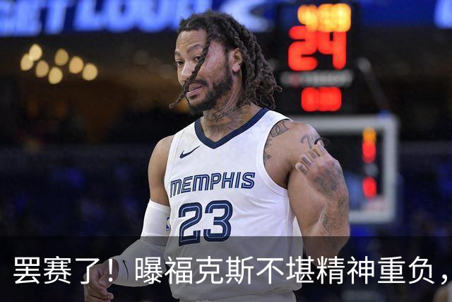 罢赛了！曝福克斯不堪精神重负，缺席总决赛G5，马刺雪上加霜！