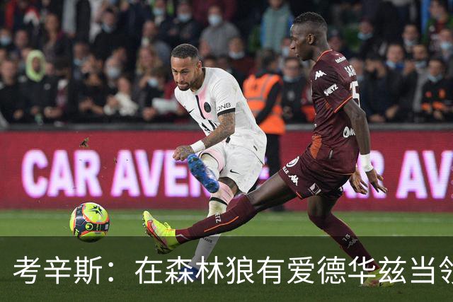 考辛斯：在森林狼有爱德华兹当领袖 三球能得到成长并且更成熟