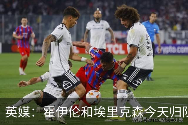 英媒：霍伊伦和埃里克森今天归队训练