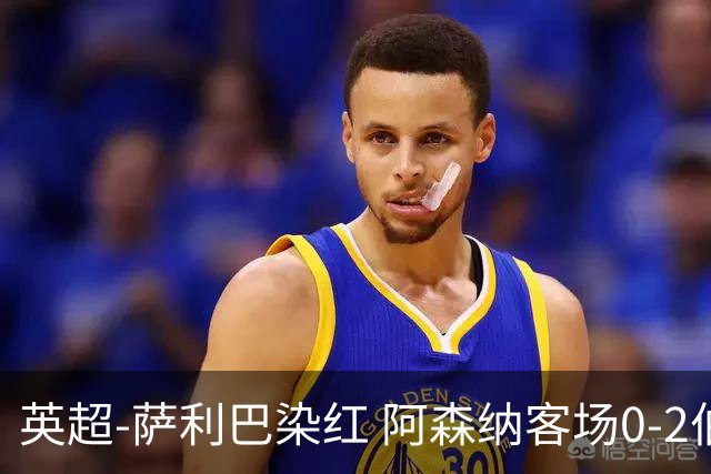英超-萨利巴染红 阿森纳客场0-2伯恩茅斯