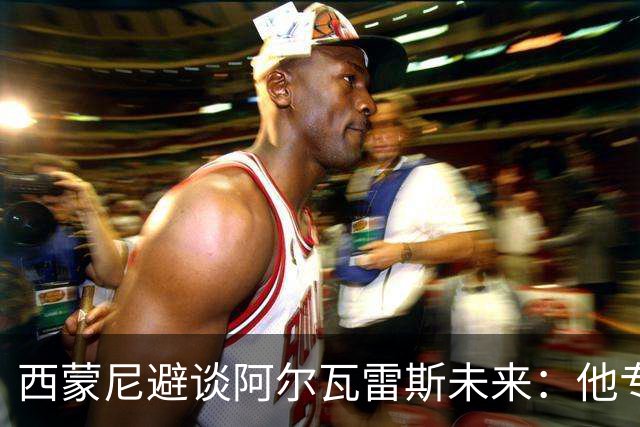 西蒙尼避谈阿尔瓦雷斯未来：他专注于世界杯 相信事情会得到解决