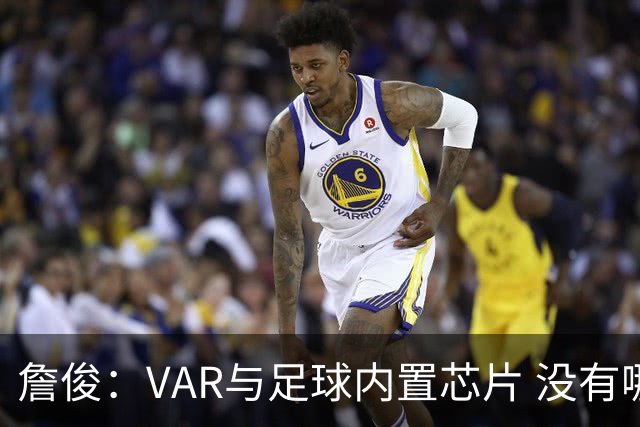 詹俊：VAR与足球内置芯片 没有哪场比赛高科技的介入存在感这么强