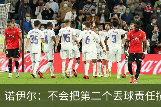 诺伊尔：不会把第二个丢球责任揽在自己身上 场地问题不是关键