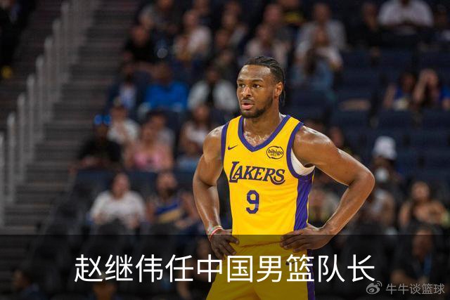 赵继伟任中国男篮队长