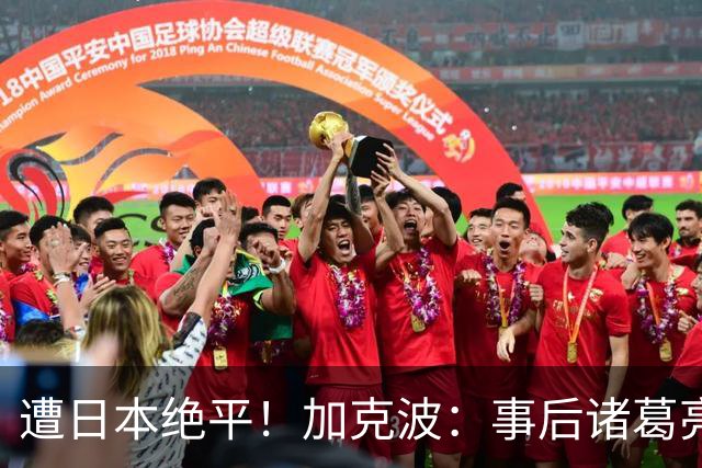 遭日本绝平！加克波：事后诸葛亮很容易，我们并没有因换人输球