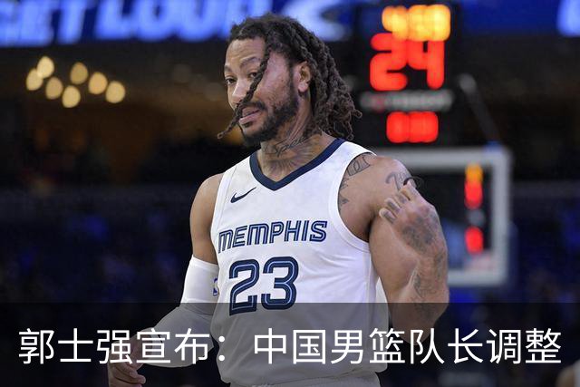 郭士强宣布：中国男篮队长调整