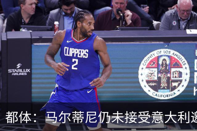 都体：马尔蒂尼仍未接受意大利邀约，意甲联盟反对曼奇尼想请孔蒂