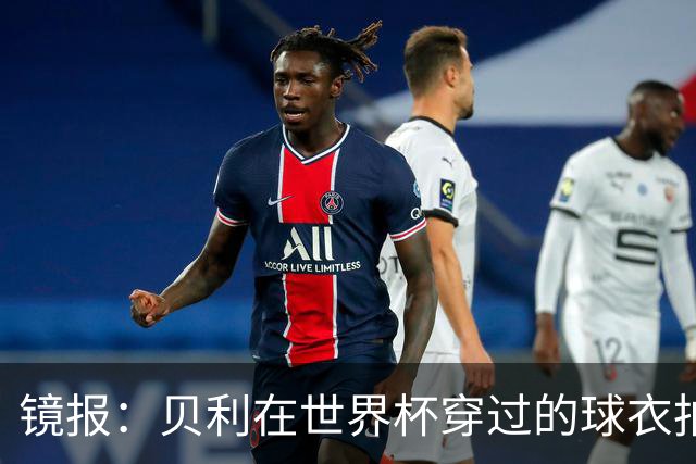 镜报：贝利在世界杯穿过的球衣拍出4.2万英镑，是之前估价的70倍