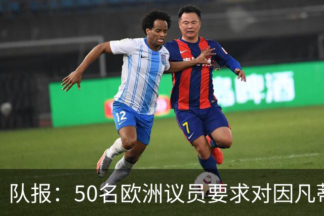 队报：50名欧洲议员要求对因凡蒂诺给特朗普颁和平奖一事进行调查