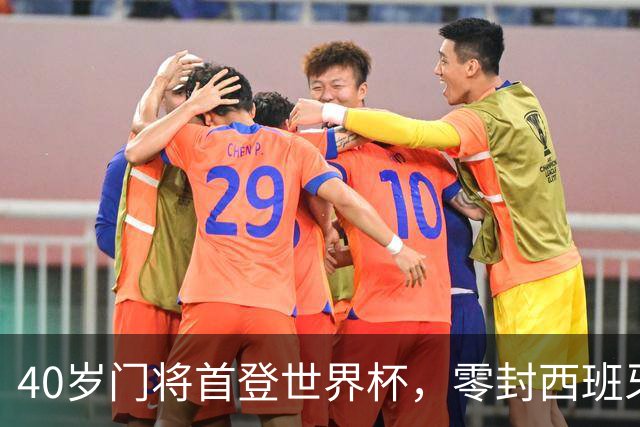 40岁门将首登世界杯，零封西班牙“一战封神”！