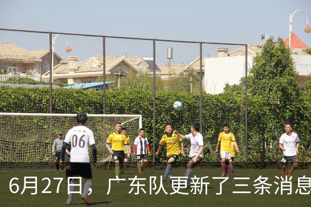 6月27日，广东队更新了三条消息：焦泊乔又申请转会，徐杰感到很突然