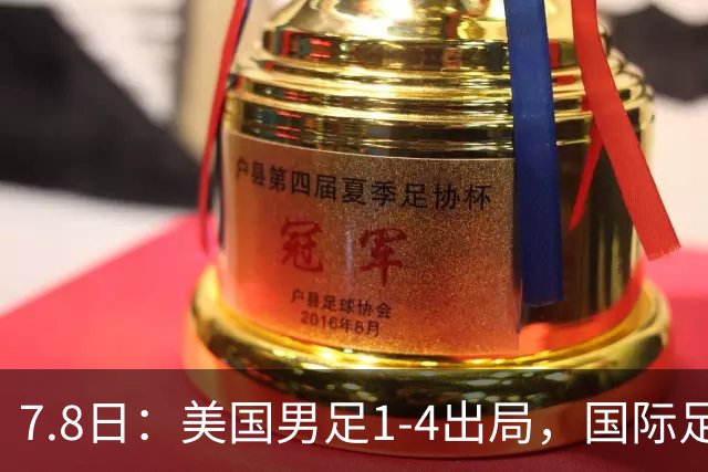 7.8日：美国男足1-4出局，国际足联一番操作，终成世界杯最大的笑话