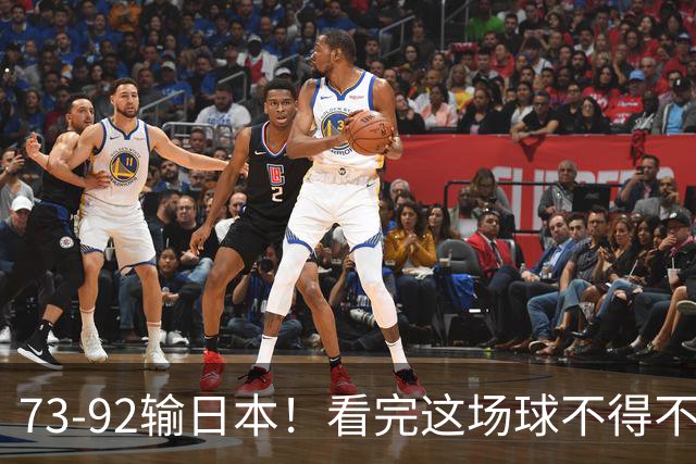 73-92输日本！看完这场球不得不承认的6个事实，胡金秋15分真的尽力了