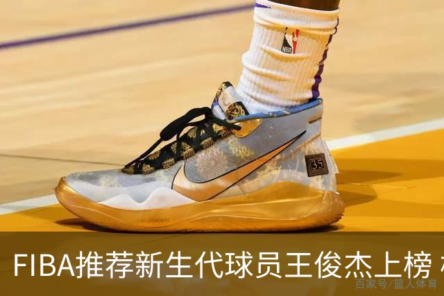 FIBA推荐新生代球员王俊杰上榜 杨瀚森有望成世界级球星