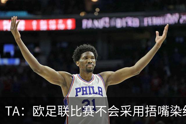 TA：欧足联比赛不会采用捂嘴染红规则，建议其官员自行酌情处理